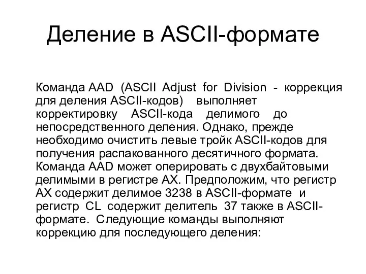 Деление в ASCII-формате Команда AAD (ASCII Adjust for Division - коррекция