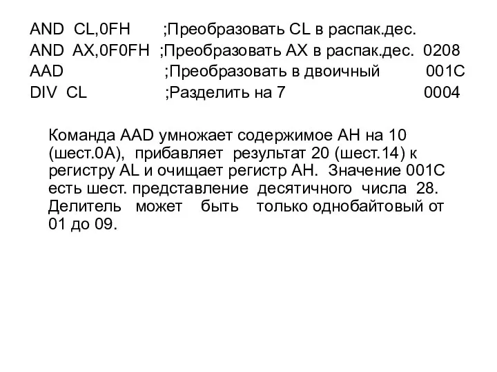 AND CL,0FH ;Преобразовать CL в распак.дес. AND AX,0F0FH ;Преобразовать AX в