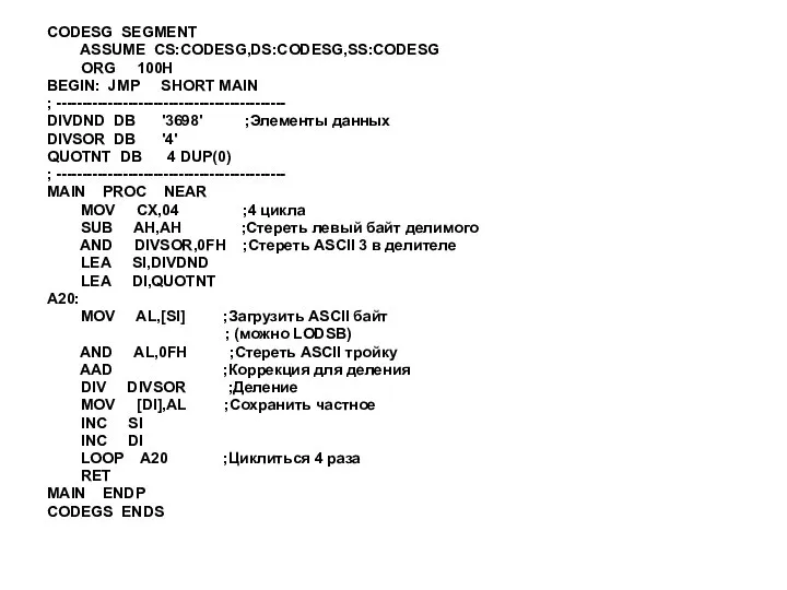 CODESG SEGMENT ASSUME CS:CODESG,DS:CODESG,SS:CODESG ORG 100H BEGIN: JMP SHORT MAIN ;