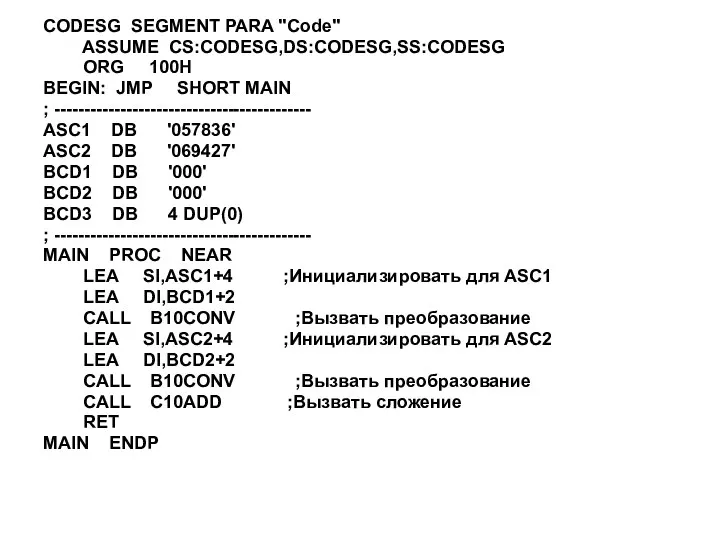 CODESG SEGMENT PARA "Code" ASSUME CS:CODESG,DS:CODESG,SS:CODESG ORG 100H BEGIN: JMP SHORT