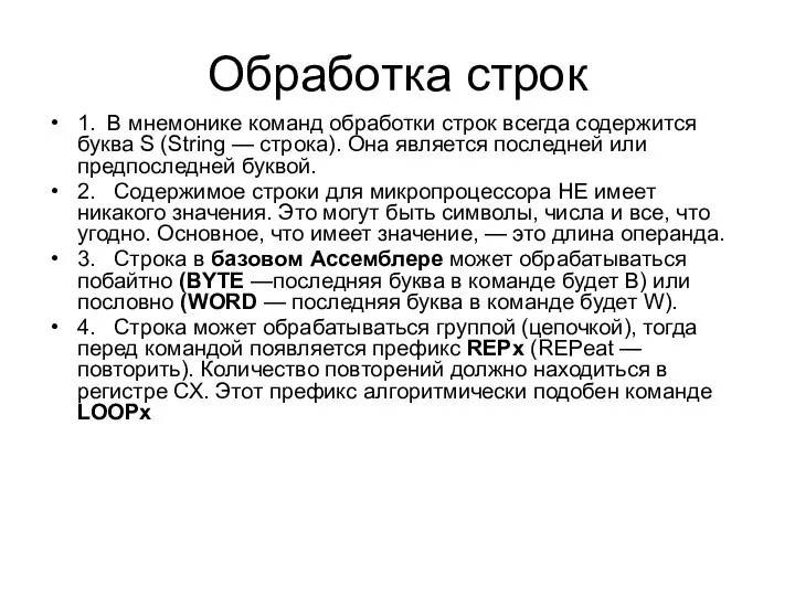 Обработка строк 1. В мнемонике команд обработки строк всегда содержится буква