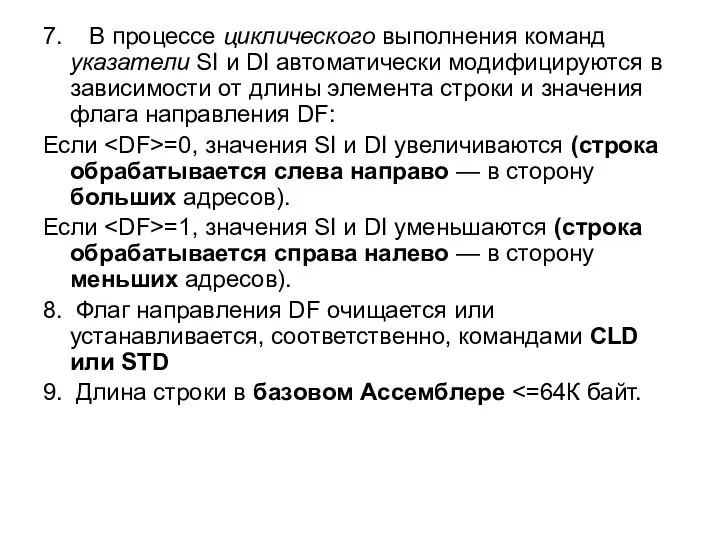 7. В процессе циклического выполнения команд указатели SI и DI автоматически