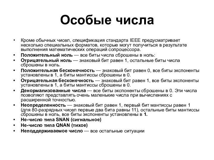 Особые числа Кроме обычных чисел, спецификация стандарта IEEE предусматривает несколько специальных