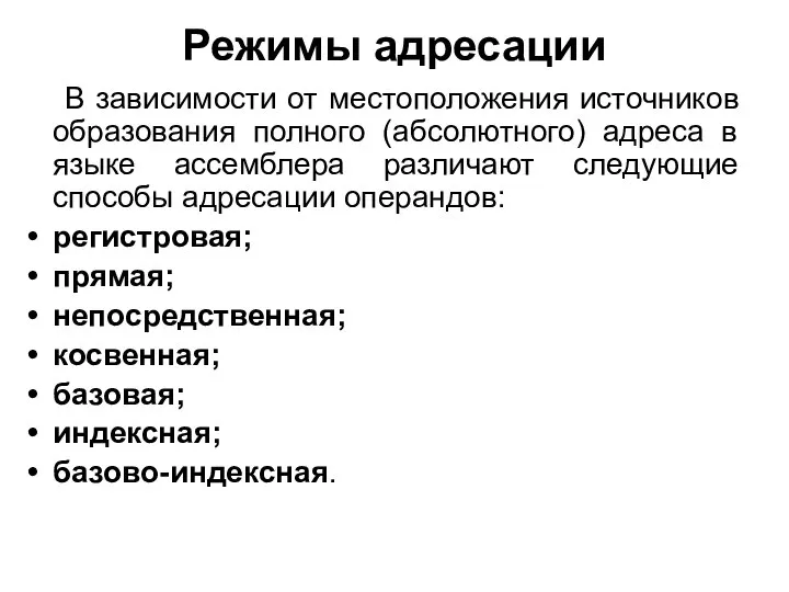 Режимы адресации В зависимости от местоположения источников образования полного (абсолютного) адреса