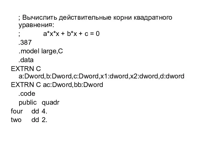 ; Вычислить действительные корни квадратного уравнени¤: ; a*x*x + b*x +