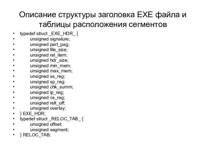 Описание структуры заголовка EXE файла и таблицы расположения сегментов typedef struct