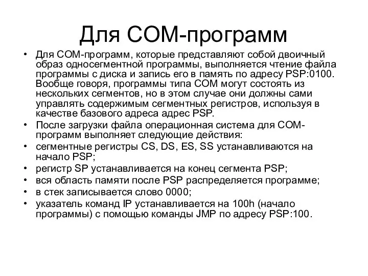 Для COM-программ Для COM-программ, которые представляют собой двоичный образ односегментной программы,