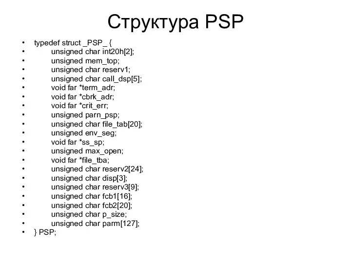 Структура PSP typedef struct _PSP_ { unsigned char int20h[2]; unsigned mem_top;