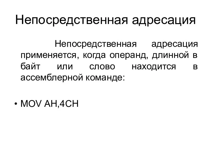 Непосредственная адресация Непосредственная адресация применяется, когда операнд, длинной в байт или