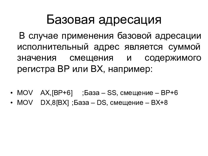 Базовая адресация В случае применения базовой адресации исполнительный адрес является суммой