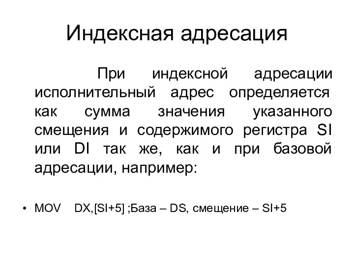 Индексная адресация При индексной адресации исполнительный адрес определяется как сумма значения