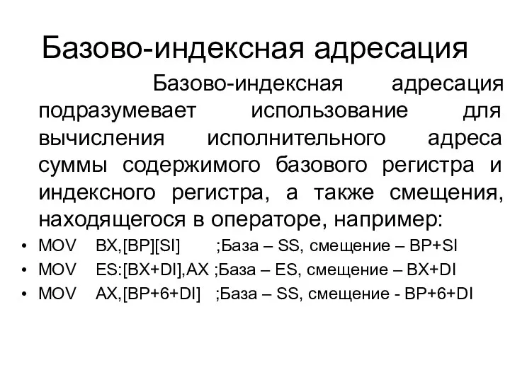 Базово-индексная адресация Базово-индексная адресация подразумевает использование для вычисления исполнительного адреса суммы