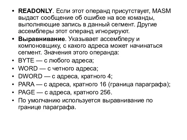 READONLY. Если этот операнд присутствует, MASM выдаст сообщение об ошибке на