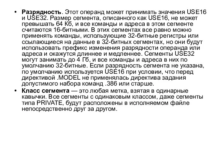 Разрядность. Этот операнд может принимать значения USE16 и USE32. Размер сегмента,