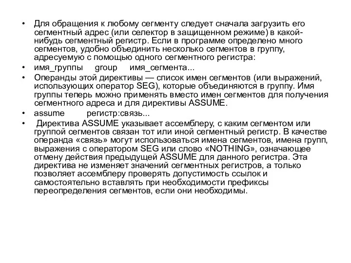 Для обращения к любому сегменту следует сначала загрузить его сегментный адрес