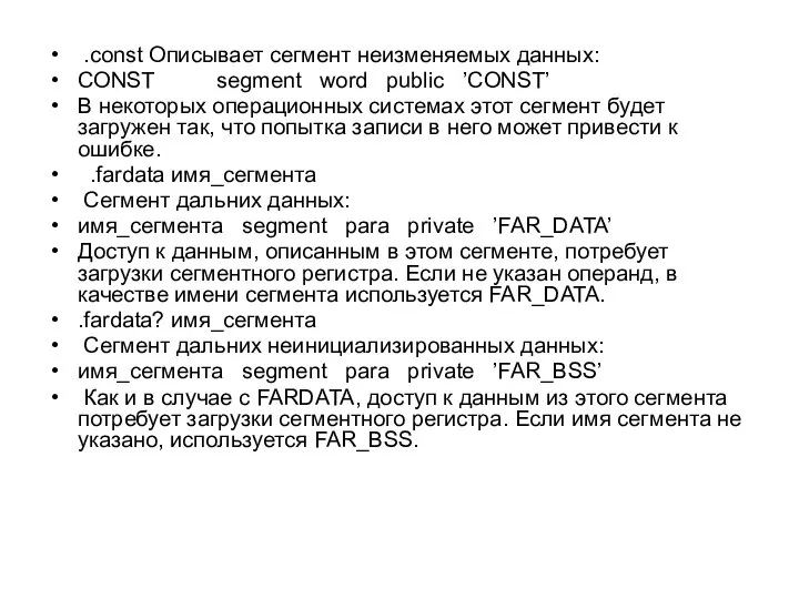 .const Описывает сегмент неизменяемых данных: CONST segment word public ’CONST’ В