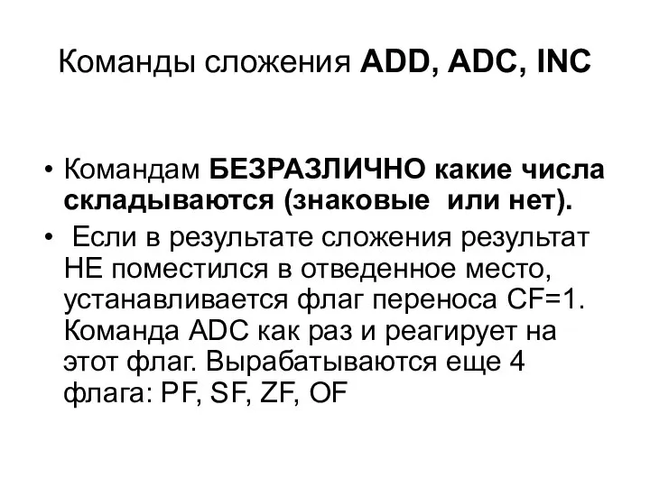 Команды сложения ADD, ADC, INC Командам БЕЗРАЗЛИЧНО какие числа складываются (знаковые