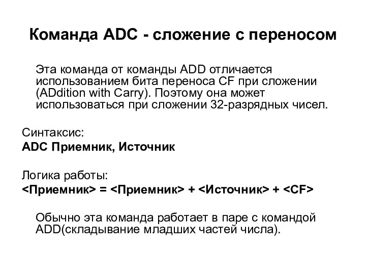 Команда ADC - сложение с переносом Эта команда от команды ADD