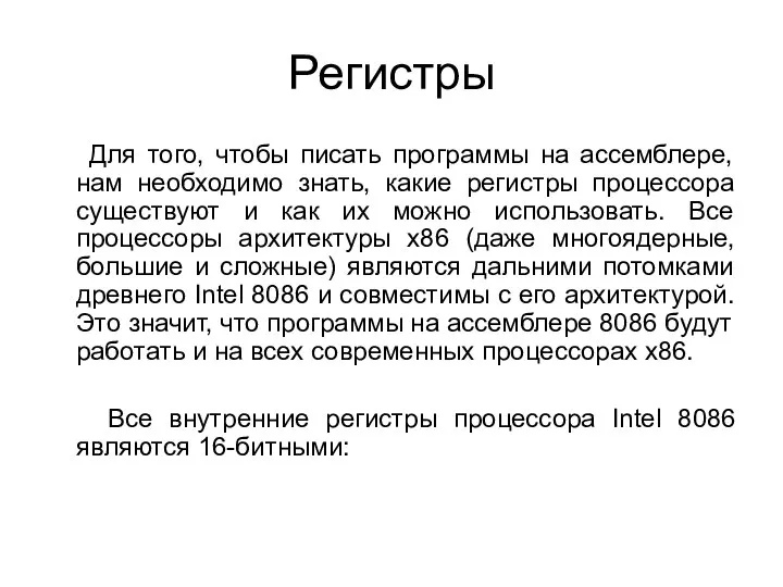 Регистры Для того, чтобы писать программы на ассемблере, нам необходимо знать,