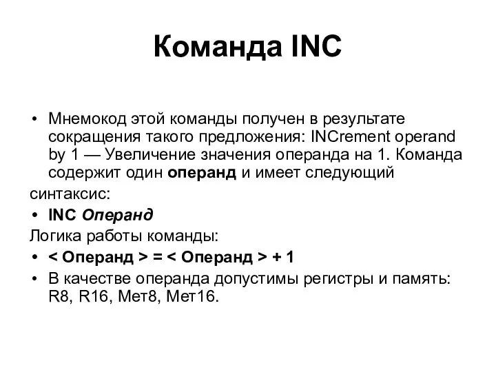 Команда INC Мнемокод этой команды получен в результате сокращения такого предложения: