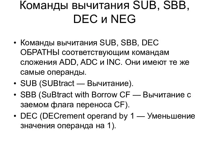 Команды вычитания SUB, SBB, DEC и NEG Команды вычитания SUB, SBB,