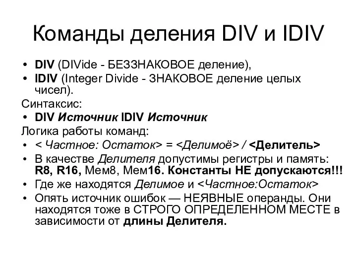 Команды деления DIV и IDIV DIV (DIVide - БЕЗЗНАКОВОЕ деление), IDIV