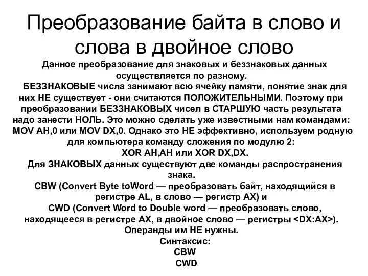 Преобразование байта в слово и слова в двойное слово Данное преобразование