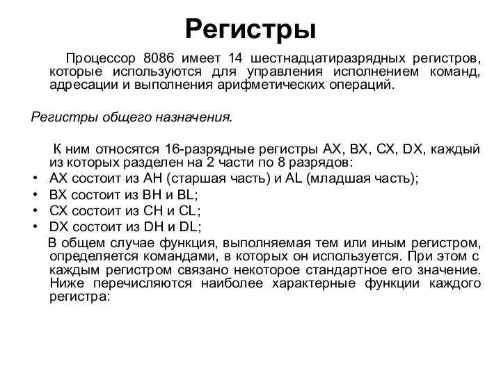 Регистры Процессор 8086 имеет 14 шестнадцатиразрядных регистров, которые используются для управления