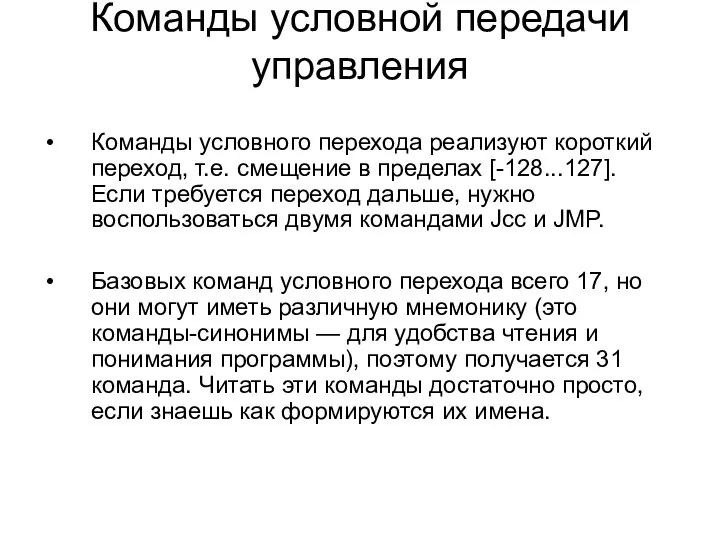 Команды условной передачи управления Команды условного перехода реализуют короткий переход, т.е.