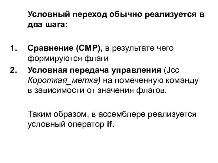 Условный переход обычно реализуется в два шага: Сравнение (CMP), в результате