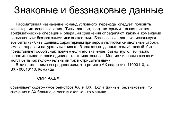 Знаковые и беззнаковые данные Рассматривая назначение команд условного перехода следует пояснить