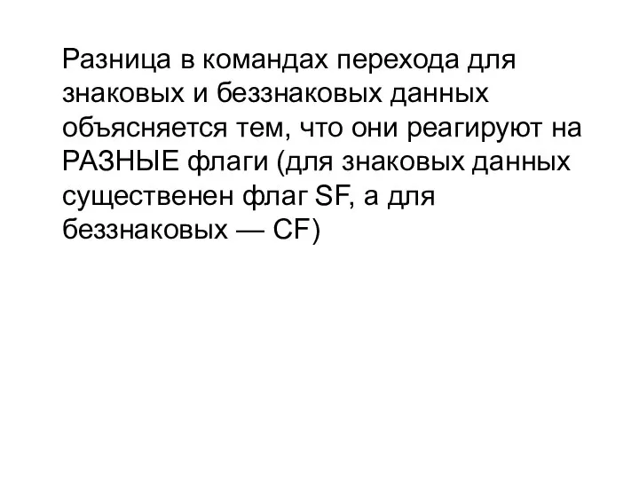 Разница в командах перехода для знаковых и беззнаковых данных объясняется тем,