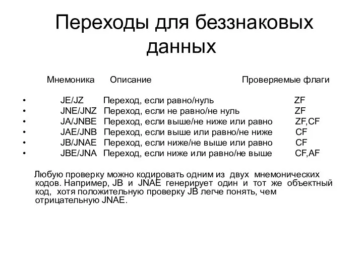 Переходы для беззнаковых данных Мнемоника Описание Проверяемые флаги JE/JZ Переход, если