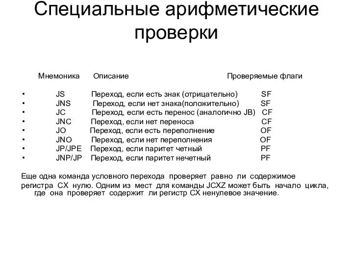 Специальные арифметические проверки Мнемоника Описание Проверяемые флаги JS Переход, если есть