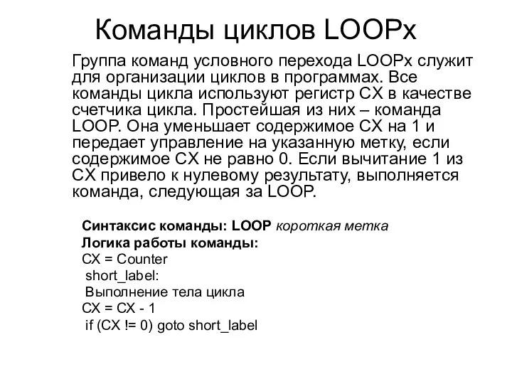Команды циклов LOOPx Группа команд условного перехода LOOPх служит для организации