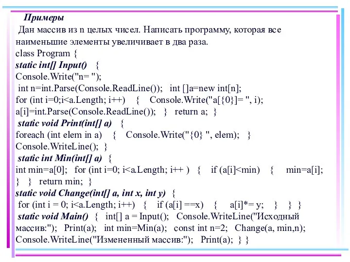 Примеры Дан массив из n целых чисел. Написать программу, которая все