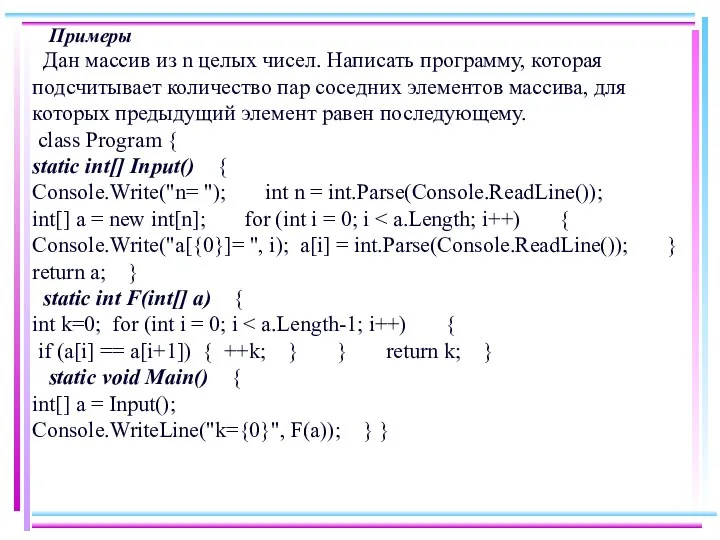 Примеры Дан массив из n целых чисел. Написать программу, которая подсчитывает