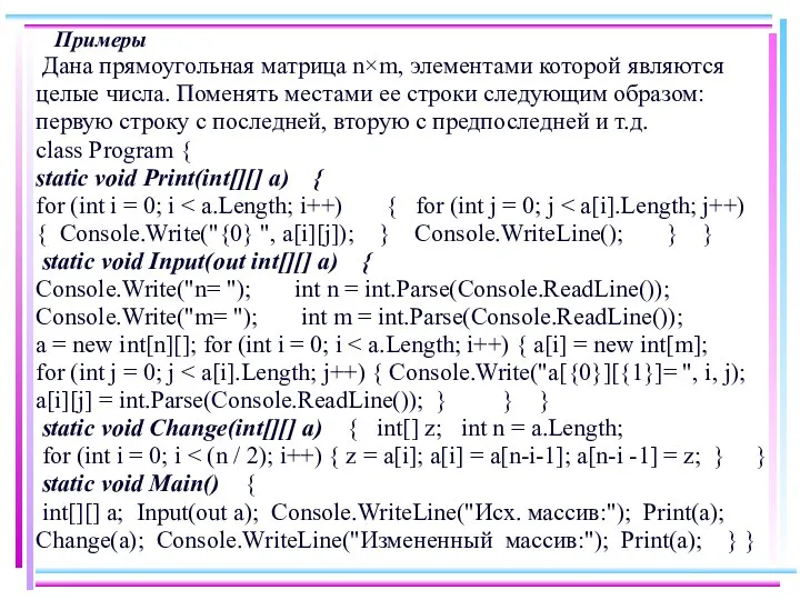 Примеры Дана прямоугольная матрица n×m, элементами которой являются целые числа. Поменять