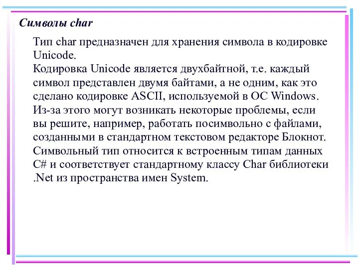 Символы char Тип char предназначен для хранения символа в кодировке Unicode.