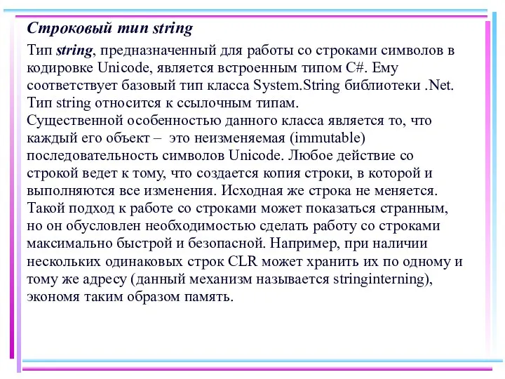 Строковый тип string Тип string, предназначенный для работы со строками символов