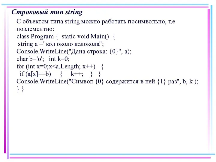 Строковый тип string С объектом типа string можно работать посимвольно, т.е