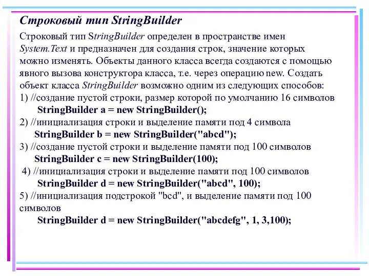 Строковый тип StringBuilder Строковый тип StringBuilder определен в пространстве имен System.Text