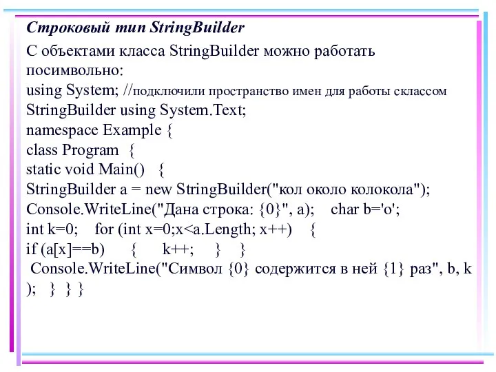 Строковый тип StringBuilder С объектами класса StringBuilder можно работать посимвольно: using