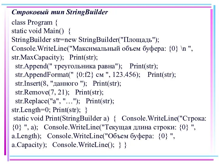 Строковый тип StringBuilder class Program { static void Main() { StringBuilder