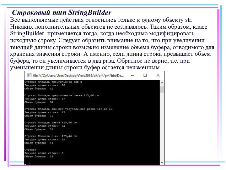 Строковый тип StringBuilder Все выполняемые действия относились только к одному объекту