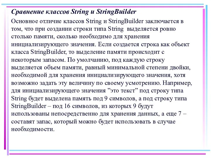 Сравнение классов String и StringBuilder Основное отличие классов String и StringBuilder