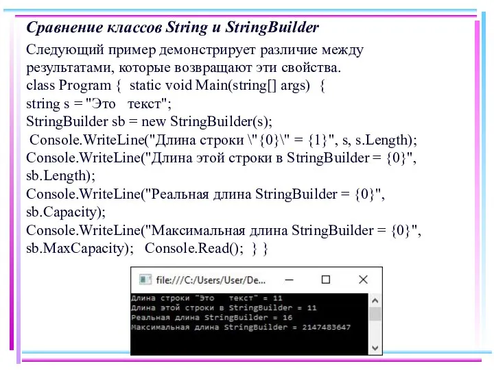 Сравнение классов String и StringBuilder Следующий пример демонстрирует различие между результатами,