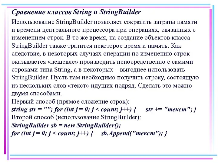 Сравнение классов String и StringBuilder Использование StringBuilder позволяет сократить затраты памяти