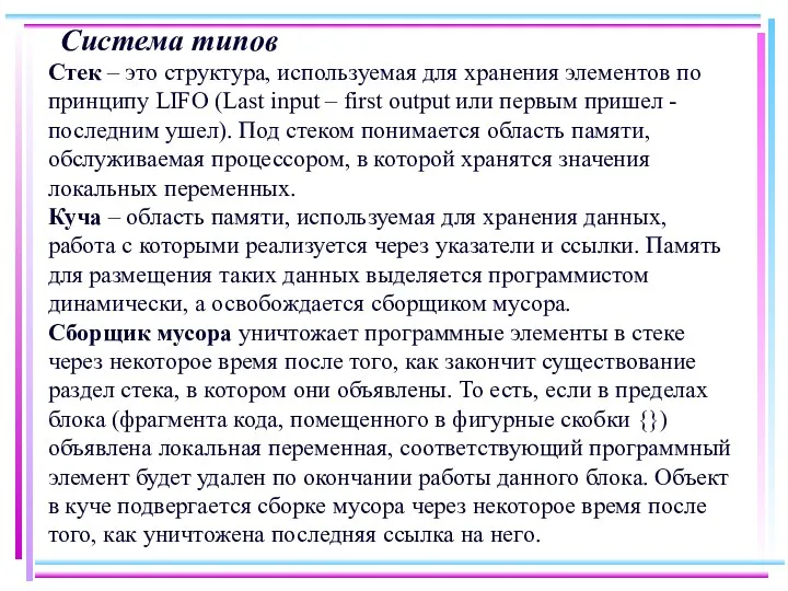 Система типов Стек – это структура, используемая для хранения элементов по