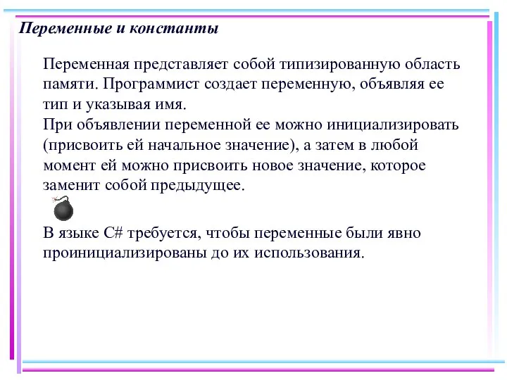 Переменные и константы Переменная представляет собой типизированную область памяти. Программист создает